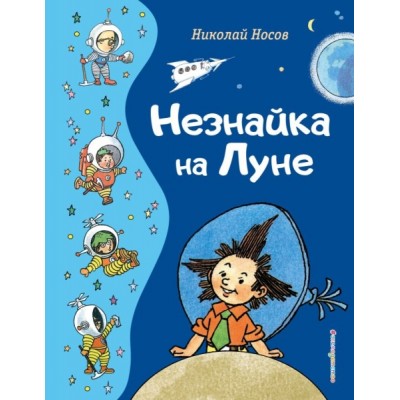 ЗСДД Незнайка на Луне (ил. Г. Валька)