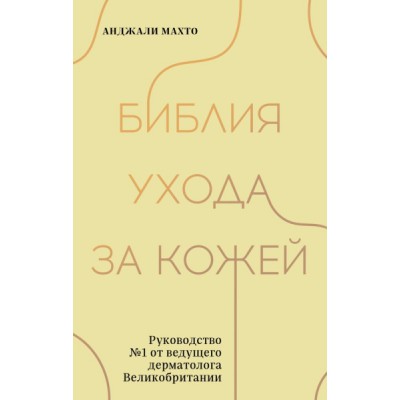 Библия ухода за кожей. Руководство №1 от ведущего дерматолога