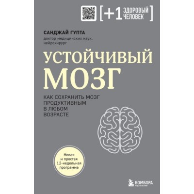 ПлюсЗдЧел Устойчивый мозг. Как сохранить мозг продуктивным в любом