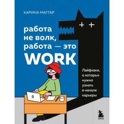 Работа не волк, работа - это work. Лайфхаки, о которых нужно узнать