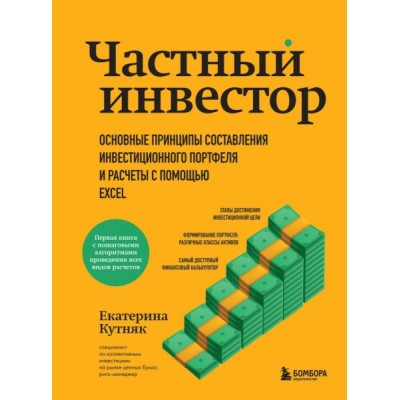 Частный инвестор. Основные принципы составления инвест. портфеля