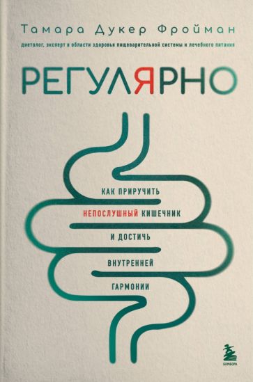 Регулярно. Как приручить непослушный кишечник и достичь внутренней