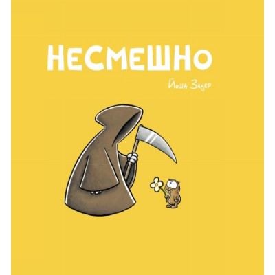 Несмешно