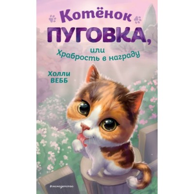 ДетХолВеСИ Котенок Пуговка, или Храбрость в награду