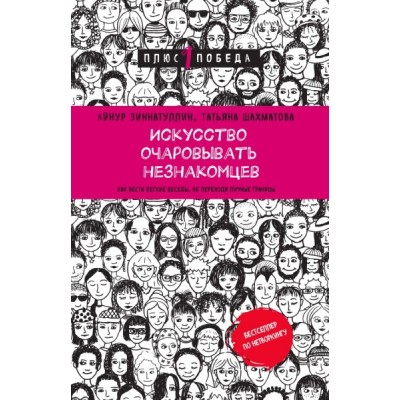 Пс1ПобНов Искусство очаровывать незнакомцев. Как вести легкие беседы