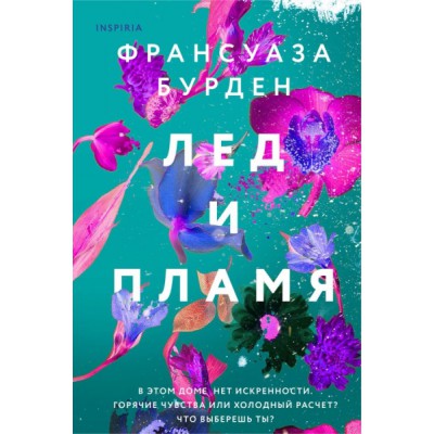 Лед, пламя и кровь. Дилогия Франсуазы Бурден