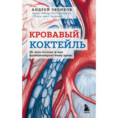 Кровавый коктейль. Из чего состоит и как функционирует ваша кровь