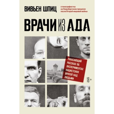 Врачи из ада. Ужасающий рассказ об экспериментах нацистских врачей