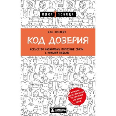 Пс1ПобНов Код доверия. Искусство налаживать полезные связи с новыми