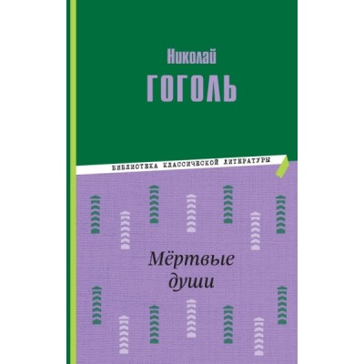 БибКлЛит Мертвые души (ил. М. Далькевича)