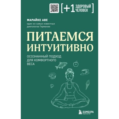 ПлюсЗдЧел Питаемся интуитивно. Осознанный подход для комфортного веса