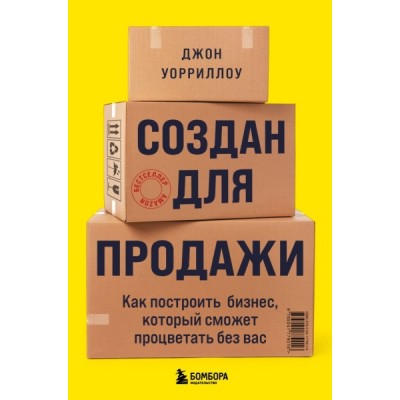 БизЛучМирОп Создан для продажи. Как построить бизнес