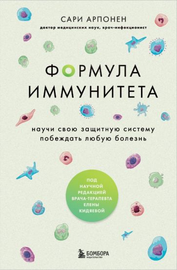 Формула иммунитета. Научи свою защитную сист. побеждать любую болезнь