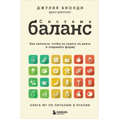 Система БАЛАНС. Как питаться, чтобы не сидеть на диете и сохранять