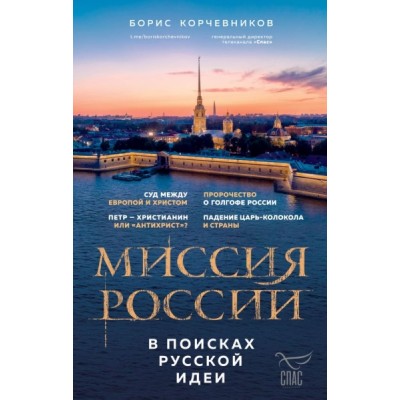 Миссия России. В поисках русской идеи