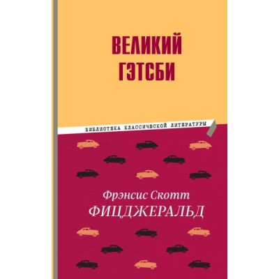 БибКлЛит Великий Гэтсби