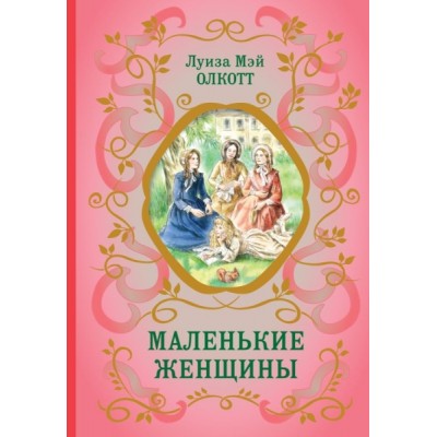 БиблШкКл Маленькие женщины (ил. Ф. Меррилла)