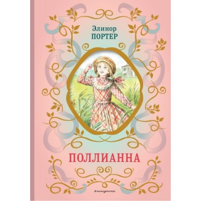БиблШкКл Поллианна (ил. Е. Запесочной)