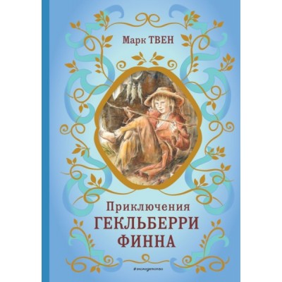 БиблШкКл Приключения Гекльберри Финна (ил. В. Гальдяева)