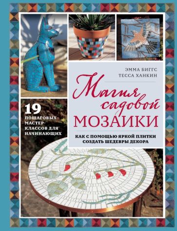 Магия садовой мозаики. Как с помощью яркой плитки создать шедевры