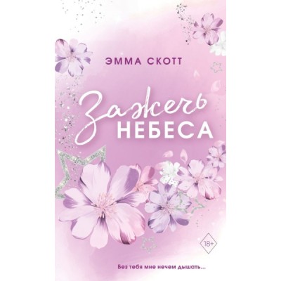 Влюбленные сердца. Зажечь небеса