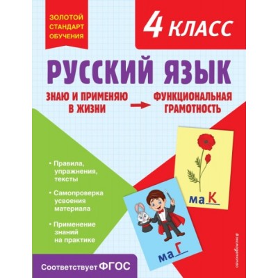 ЗСтОбуч Русский язык. Функциональная грамотность. 4 класс