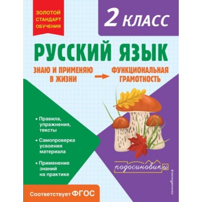 ЗСтОбуч Русский язык. Функциональная грамотность. 2 класс