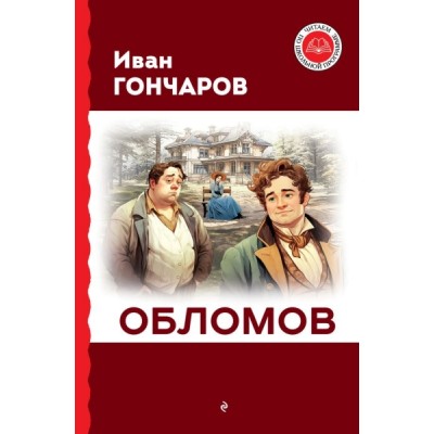 ЧитШкП Обломов