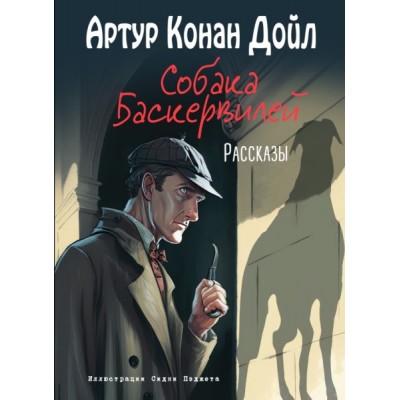 БолКнМпр Собака Баскервилей. Рассказы (ил. С. Пэджета)