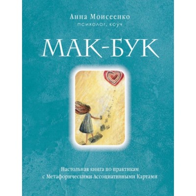 ЖенКруг Мак-Бук. Настольная книга по практикам с Метафорическими