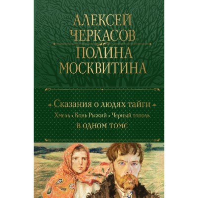 ПолСобСоч(НО) Сказания о людях тайги: Хмель. Конь Рыжий. Черный тополь