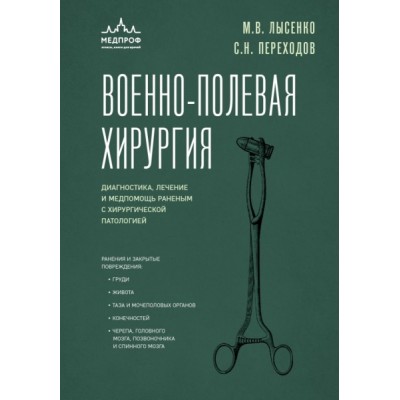 Военно-полевая хирургия. Диагностика, лечение и медпомощь раненым