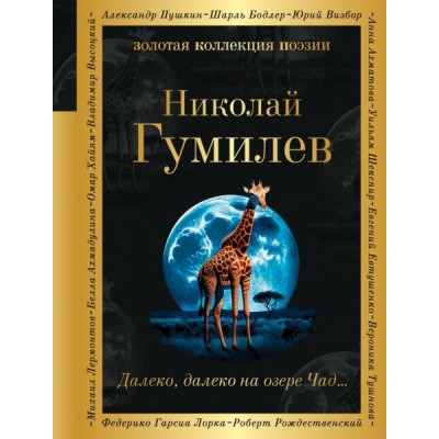 ЗолКолПоэз Далеко, далеко на озере Чад