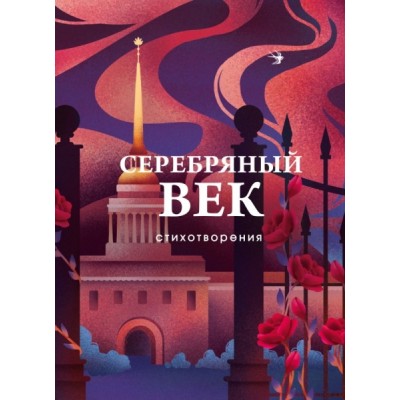 СобрБолП Серебряный век. Стихотворения