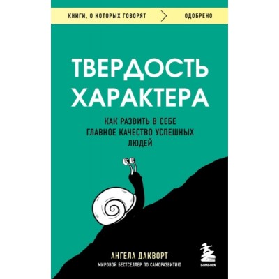 КнГов Твердость характера. Как развить в себе главное качество