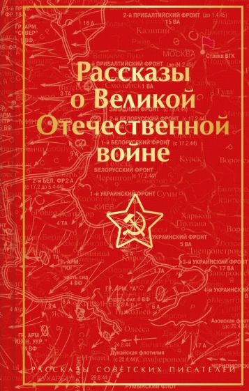 Рассказы о Великой Отечественной войне