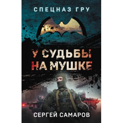 СпецГРУ(м) У судьбы на мушке