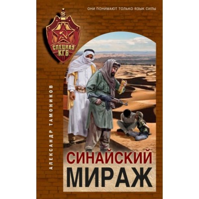 Синайский мираж