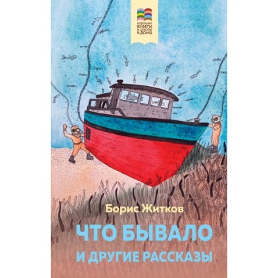 ВнекЧТХорК Что бывало и другие рассказы