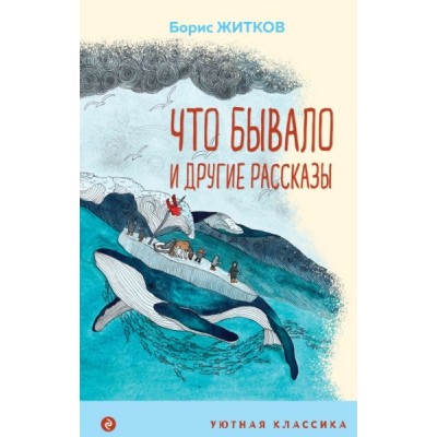 УютКл Что бывало и другие рассказы