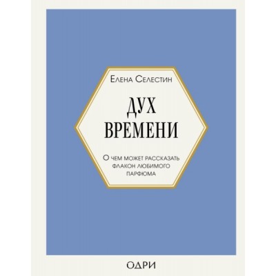 Дух времени. О чем может рассказать флакон любимого парфюма