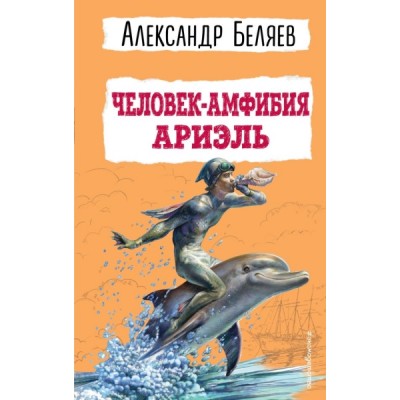 ДетБибл Человек-амфибия. Ариэль