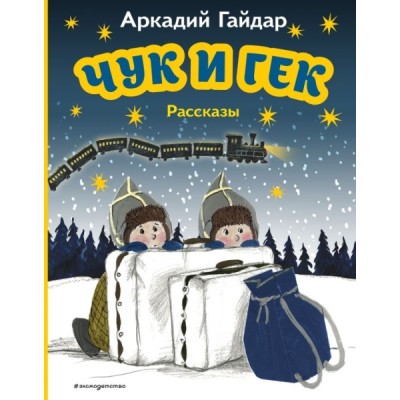 МПБ Чук и Гек. Рассказы (ил. А. Власовой)