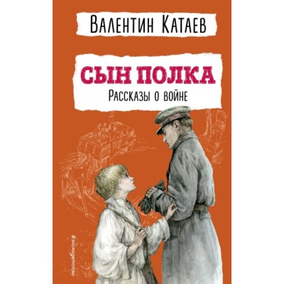 Сын полка. Рассказы о войне (ил. В. Канивца)