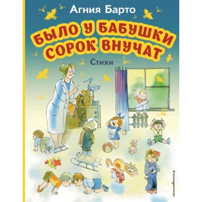 МПБ Было у бабушки сорок внучат. Стихи (ил. В. Чижикова)