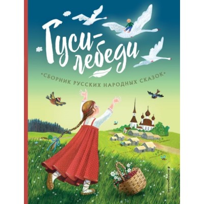 ЗСДД Гуси-лебеди. Сборник русских народных сказок (ил. Ю. Устиновой)
