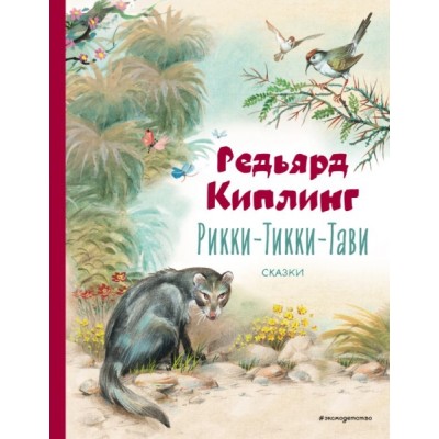 КолЛюбКн Рикки-Тикки-Тави. Сказки (ил. В. Канивца)
