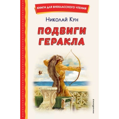 КнВнЧт Подвиги Геракла (ил. А. Власовой)