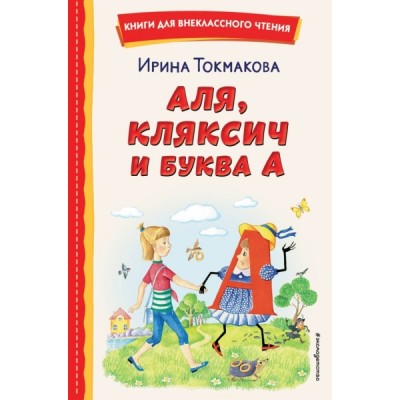 КнВнЧт Аля, Кляксич и буква А (ил. Е. Гальдяевой)