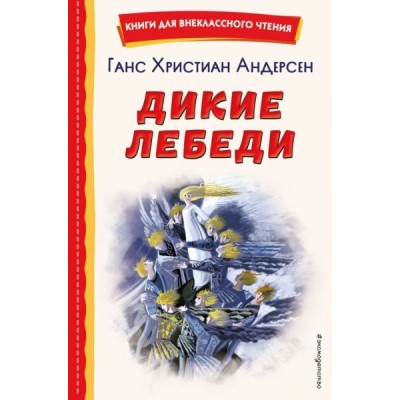 КнВнЧт Дикие лебеди (ил. Н. Гольц)